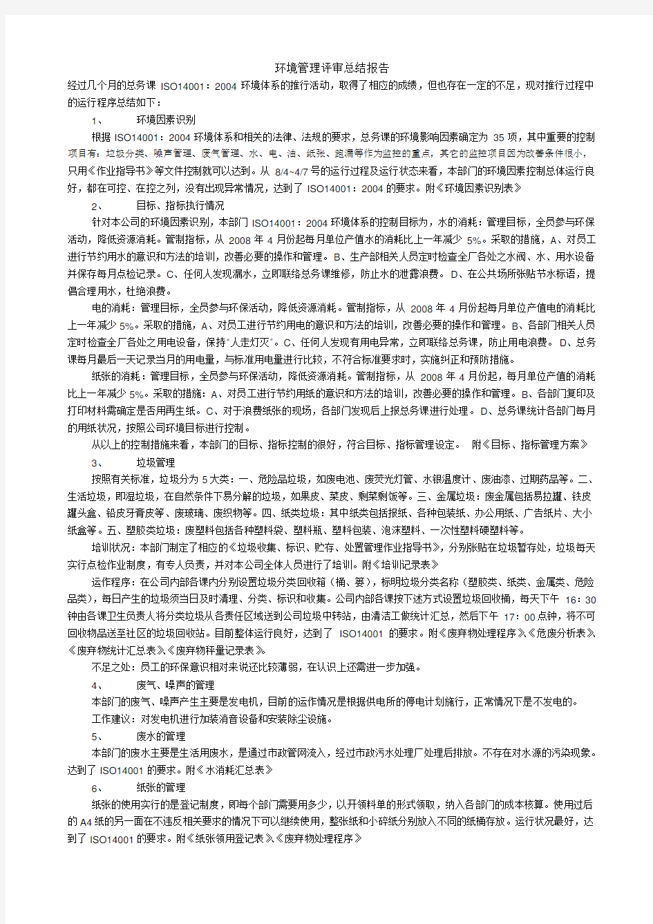 环境管理评审总结报告