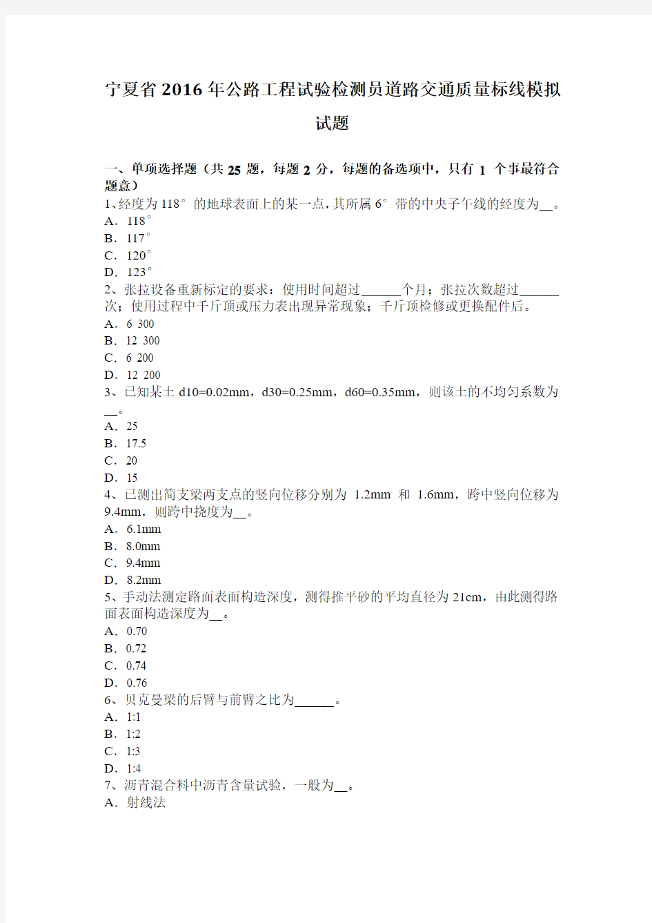 宁夏省2016年公路工程试验检测员道路交通质量标线模拟试题