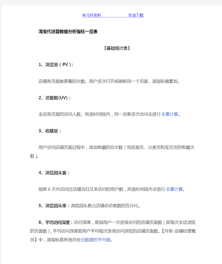 淘宝运营数据分析指标及名词解释和公式计算