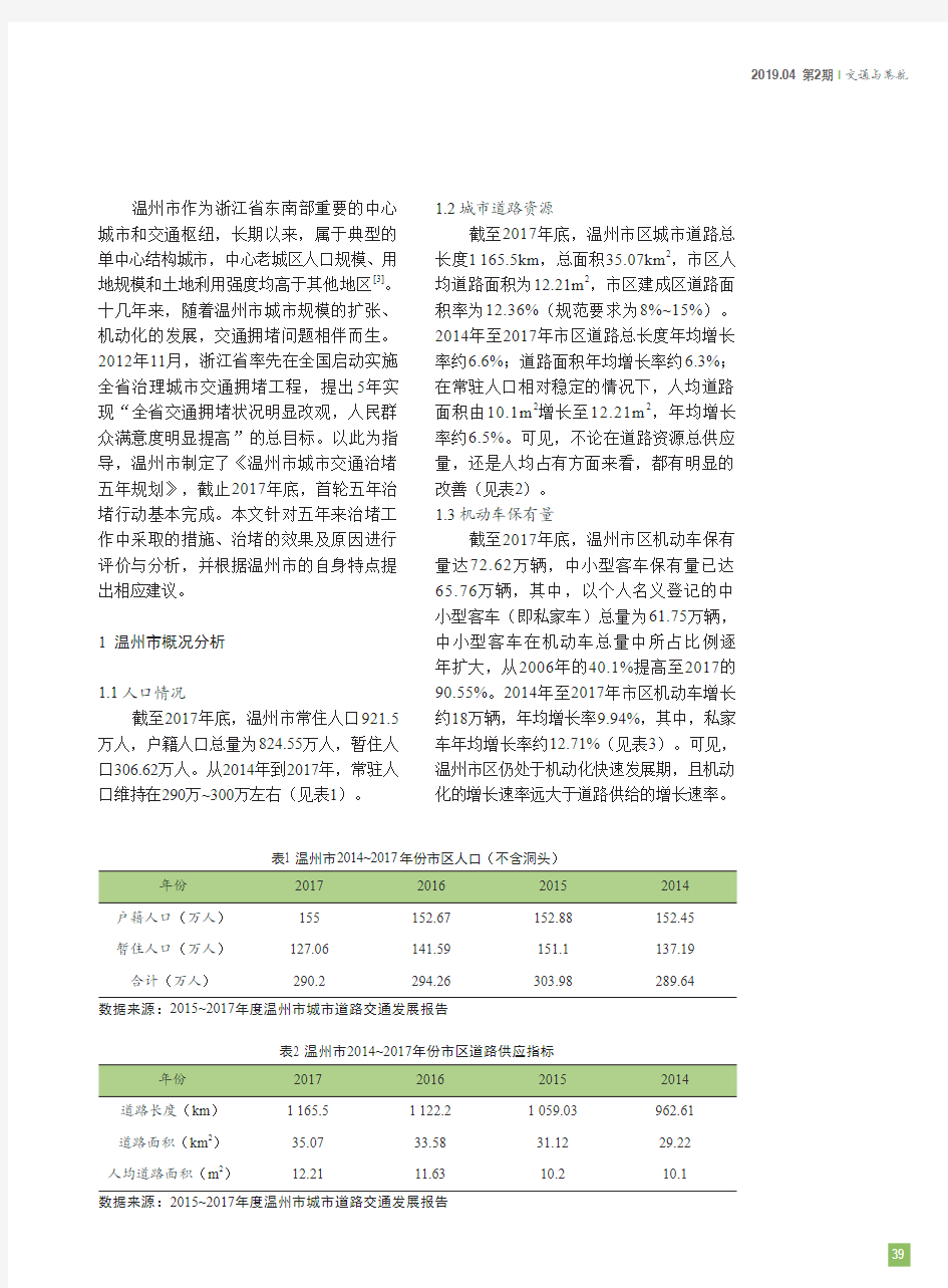 对温州市治理城市交通拥堵情况的分析及建议