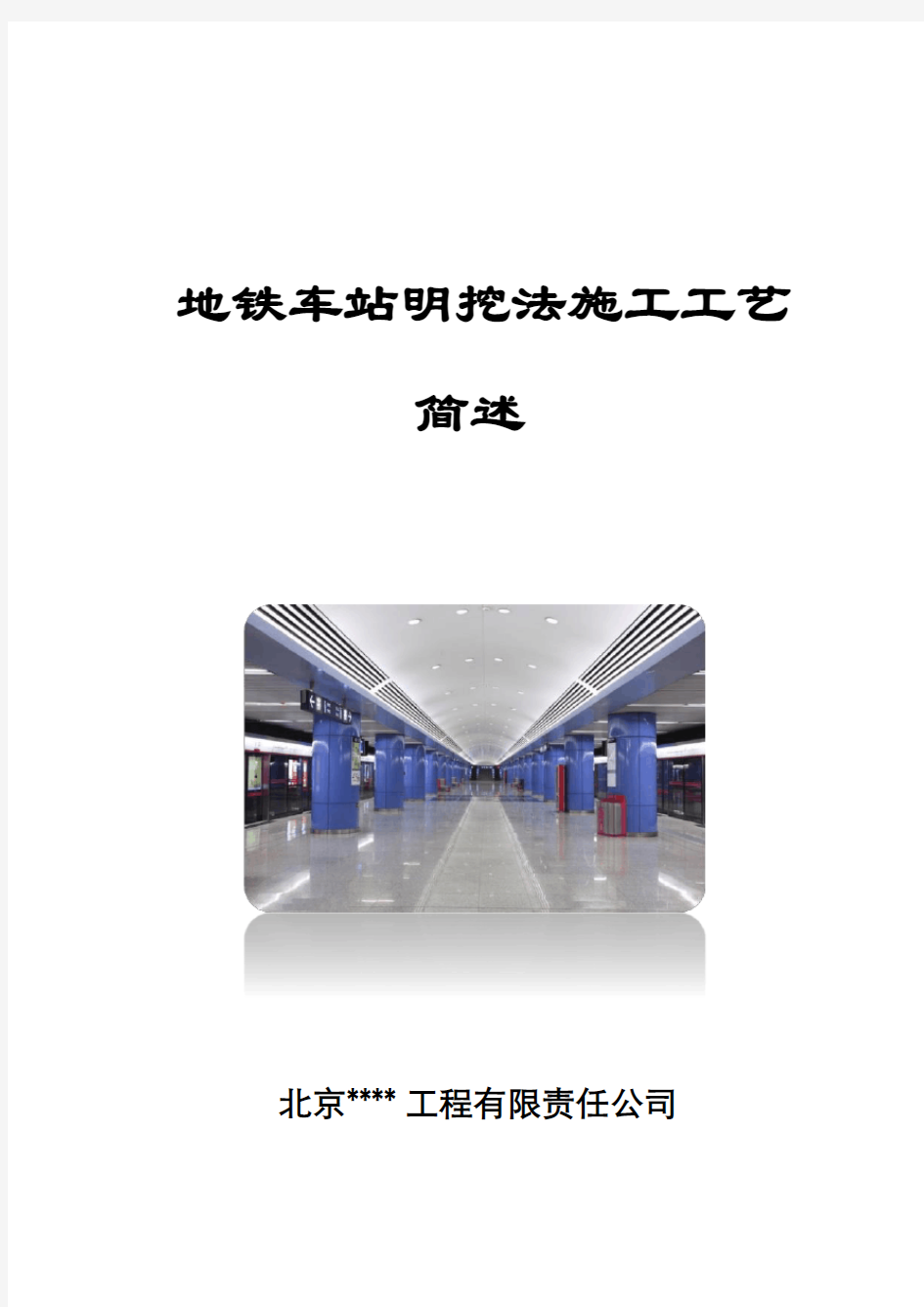 地铁车站明挖法施工工艺简述(80页)