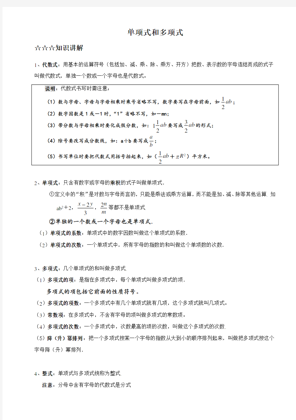 【新】七年级 数学 人教版 单项式和多项式讲义(知识点+练习题)【精编版】