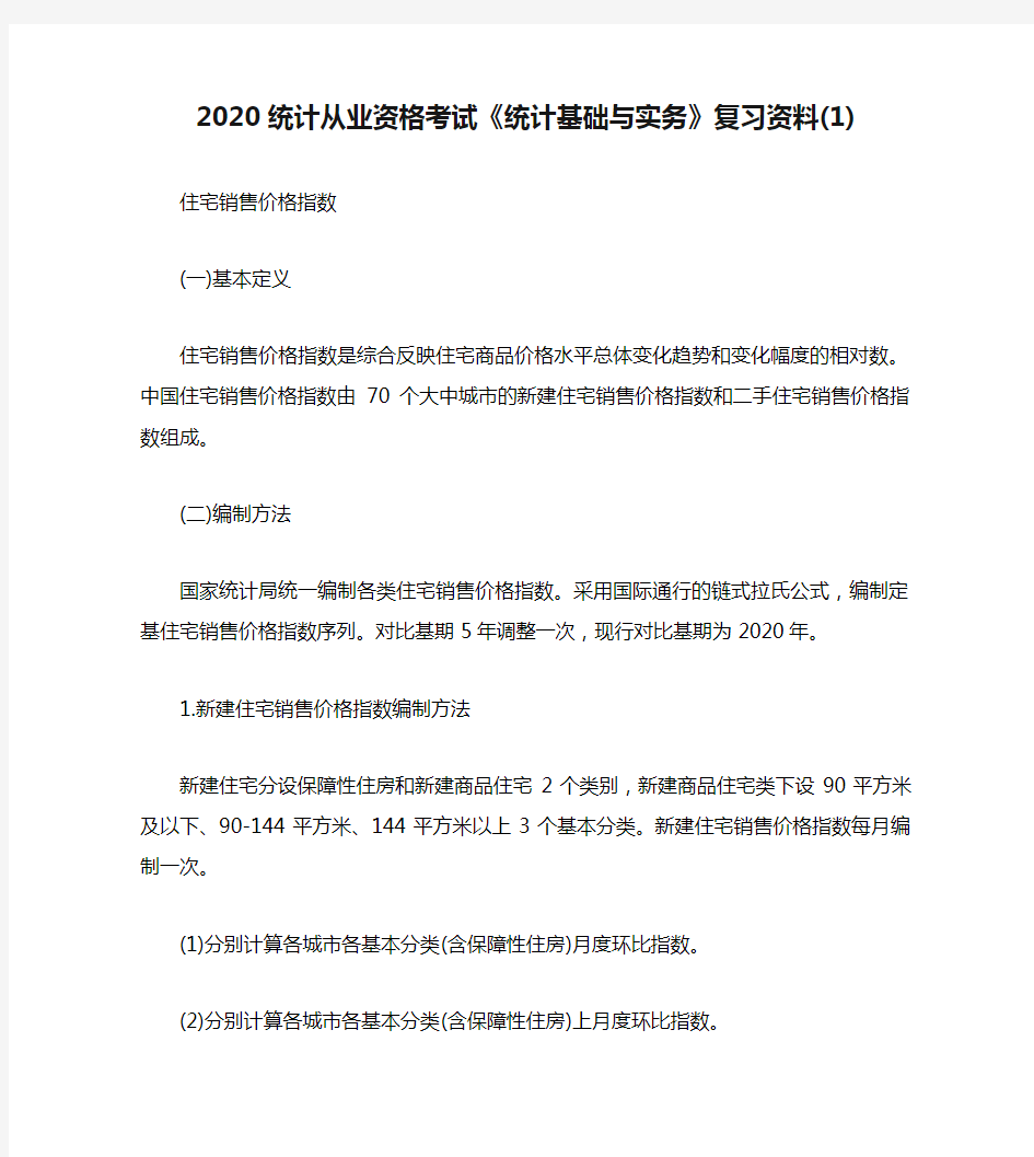 2020统计从业资格考试《统计基础与实务》复习资料(1)