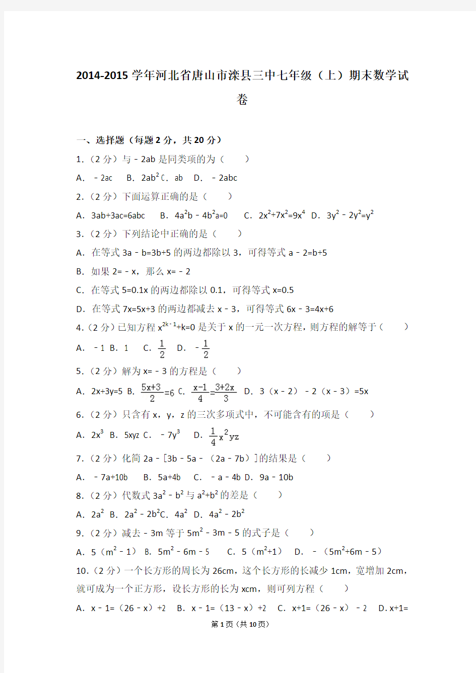 2014-2015年河北省唐山市滦县三中七年级(上)期末数学试卷和答案