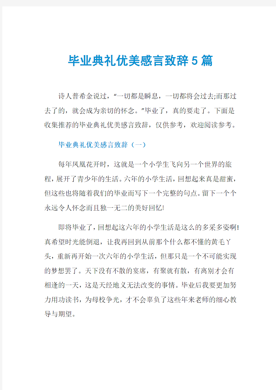 毕业典礼优美感言致辞5篇