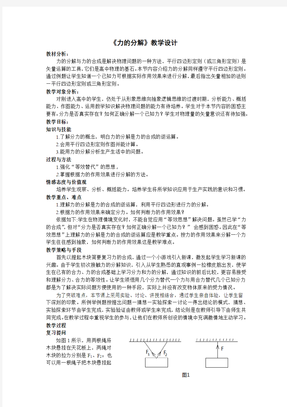 《力的分解》教学设计