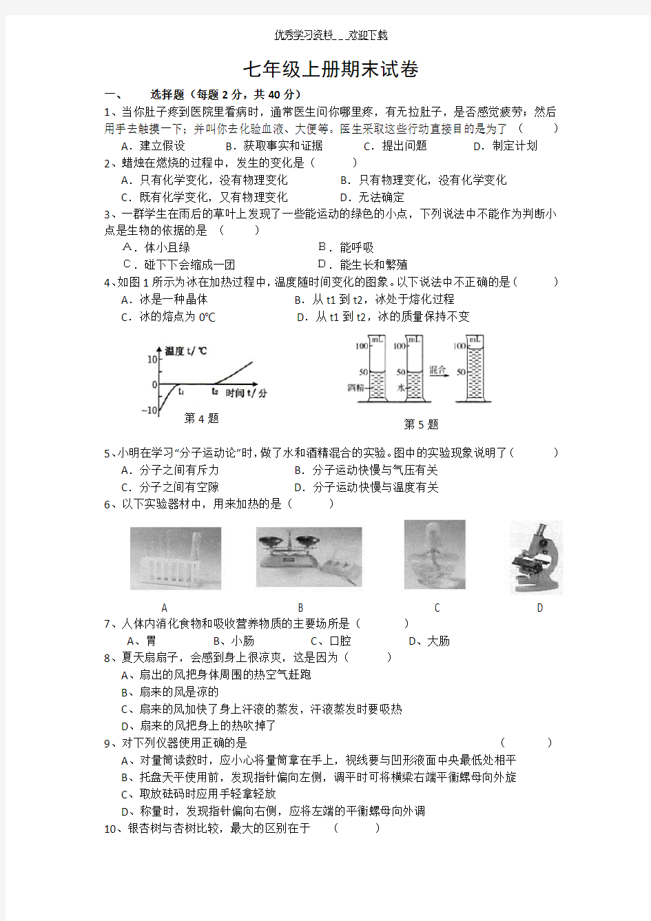 七年级科学上册期末考试