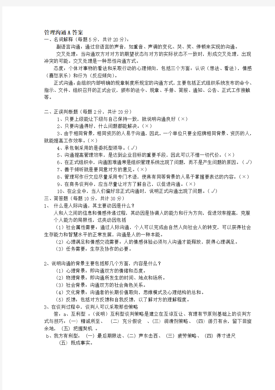 管理沟通试题A答案