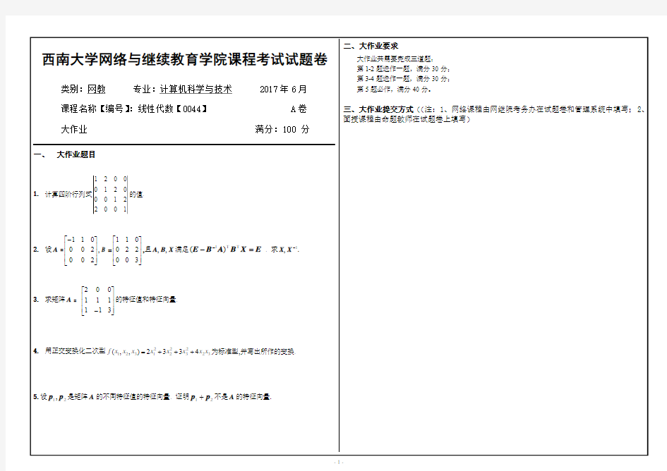 2017年6月西南大网络与继续教育学院0044线性代数大作业答案