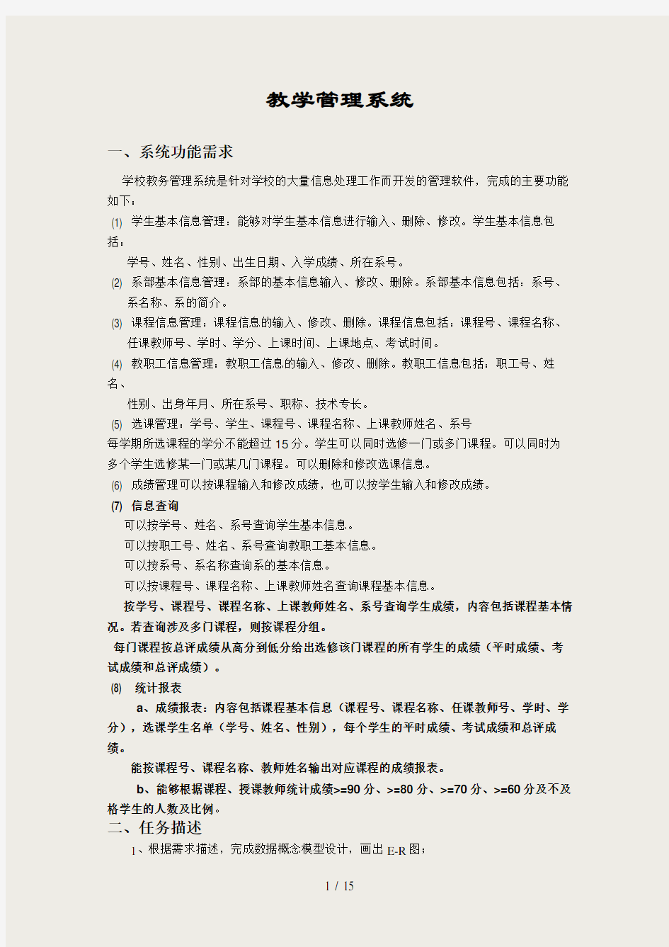 教学管理系统数据库ER图及SQL语句