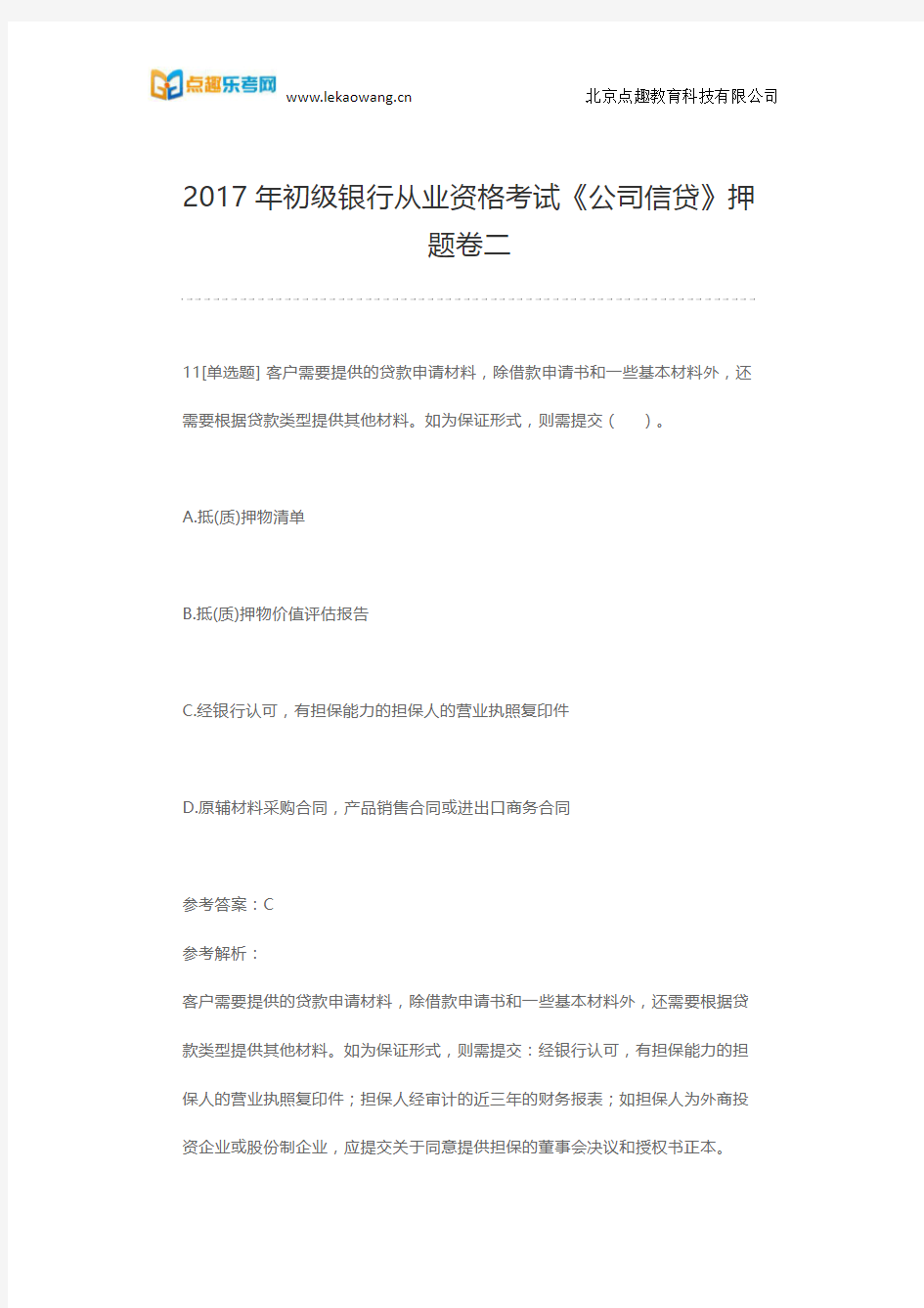 2017年初级银行从业资格考试《公司信贷》押题卷二(乐考网)2