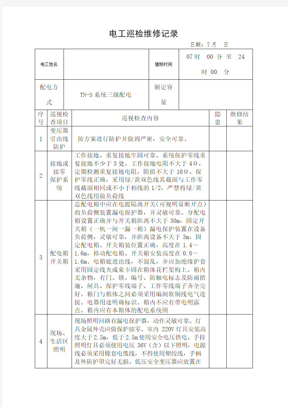 电工巡查维修记录表