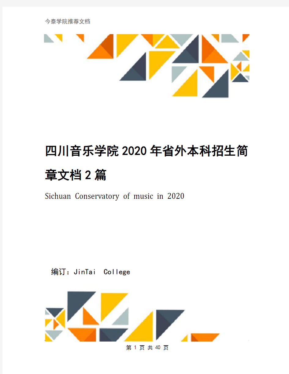 四川音乐学院2020年省外本科招生简章文档2篇