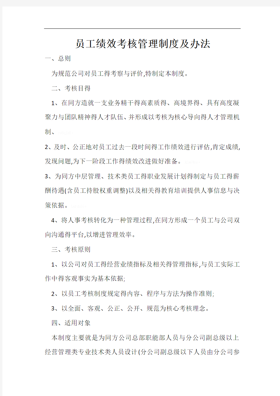 公司员工绩效考核管理制度及办法