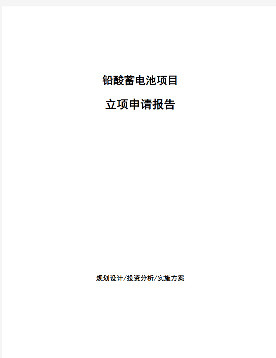 铅酸蓄电池项目立项申请报告