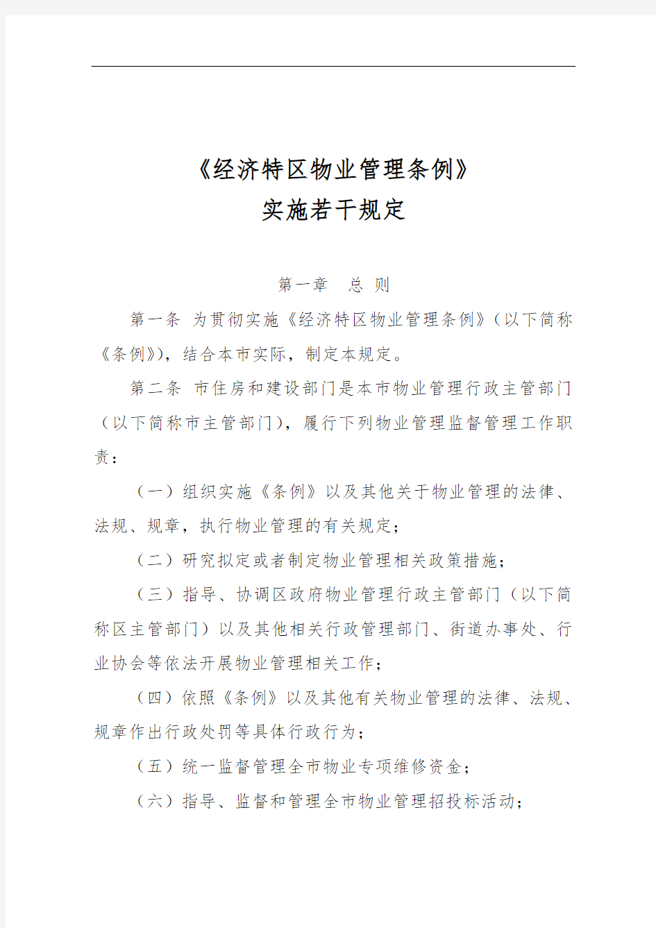 深圳经济特区物业管理条例