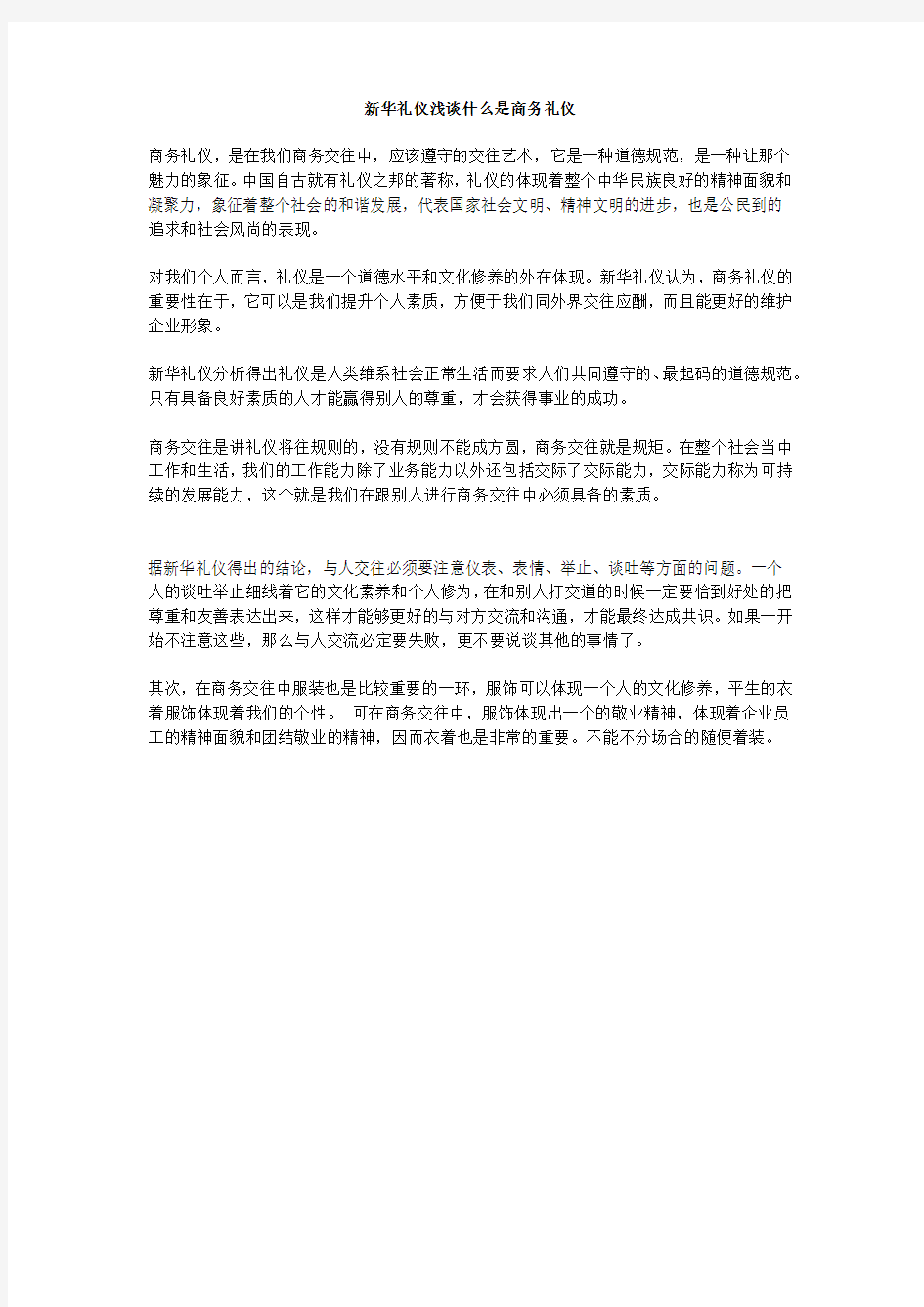 新华礼仪浅谈什么是商务礼仪