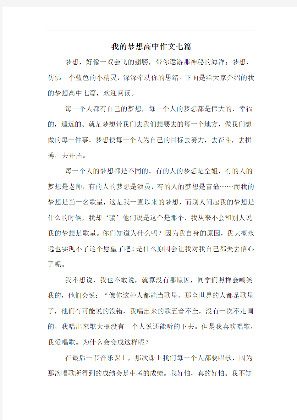 我的梦想高中作文七篇