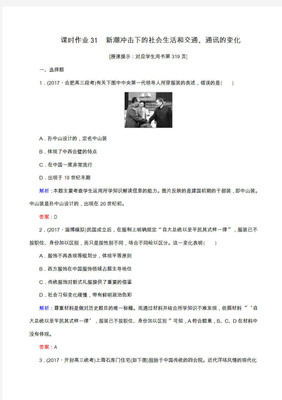 2019届高考历史大一轮复习：课时作业31 新潮冲击下的社会生活和交通、通讯的变化