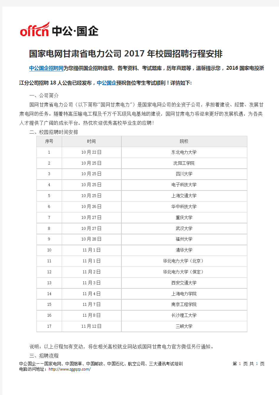 国家电网甘肃省电力公司2017年校园招聘行程安排