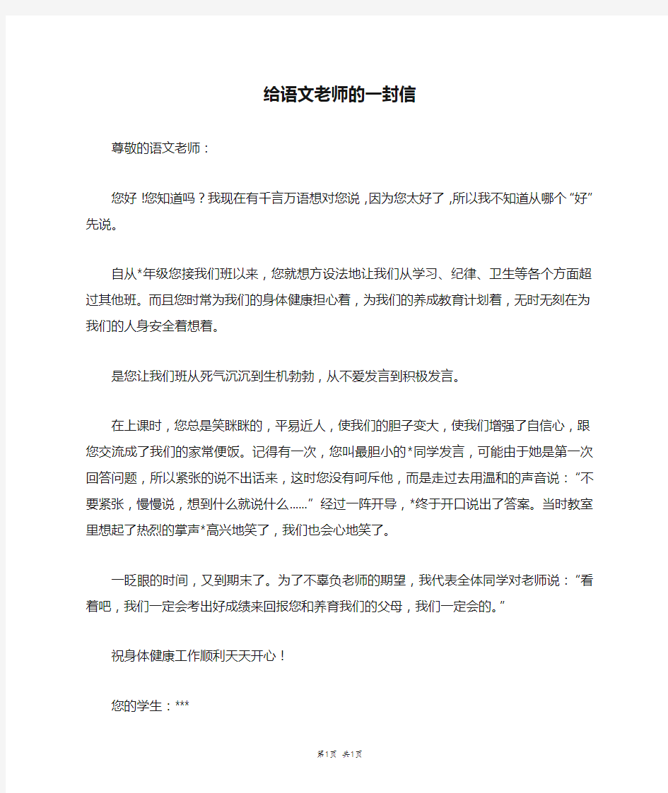 给语文老师的一封信_四年级作文