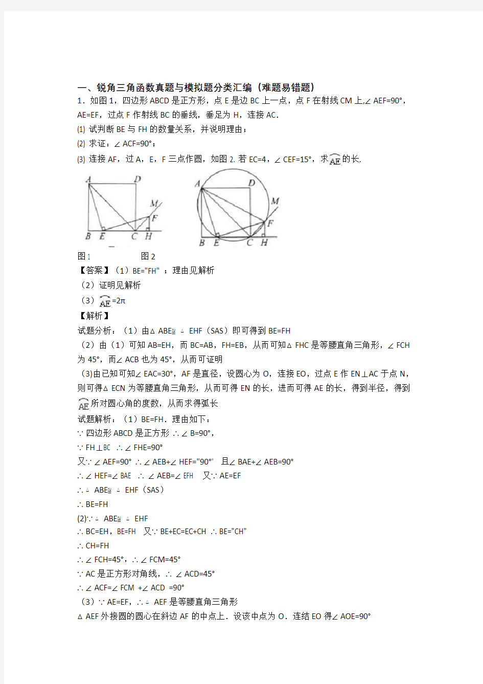 中考数学压轴题专题锐角三角函数的经典综合题及详细答案