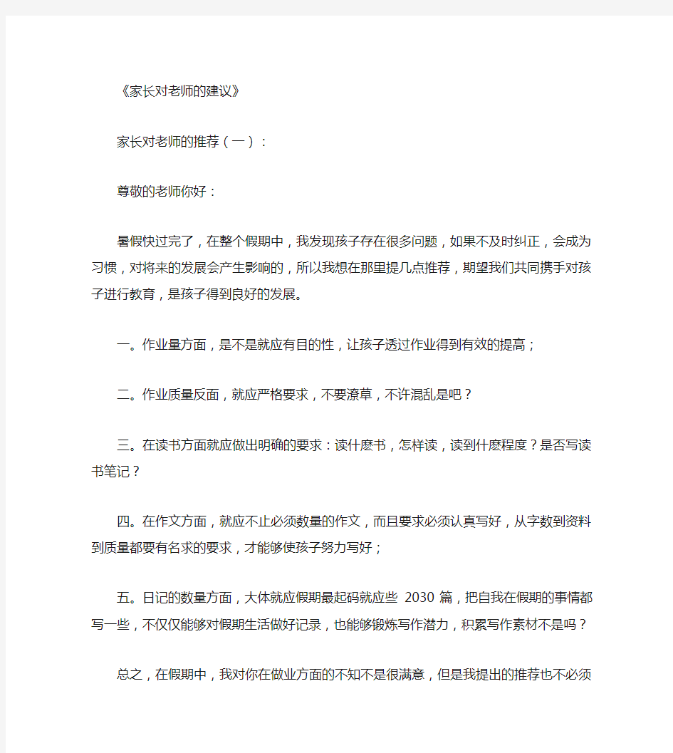 家长对老师的建议10篇