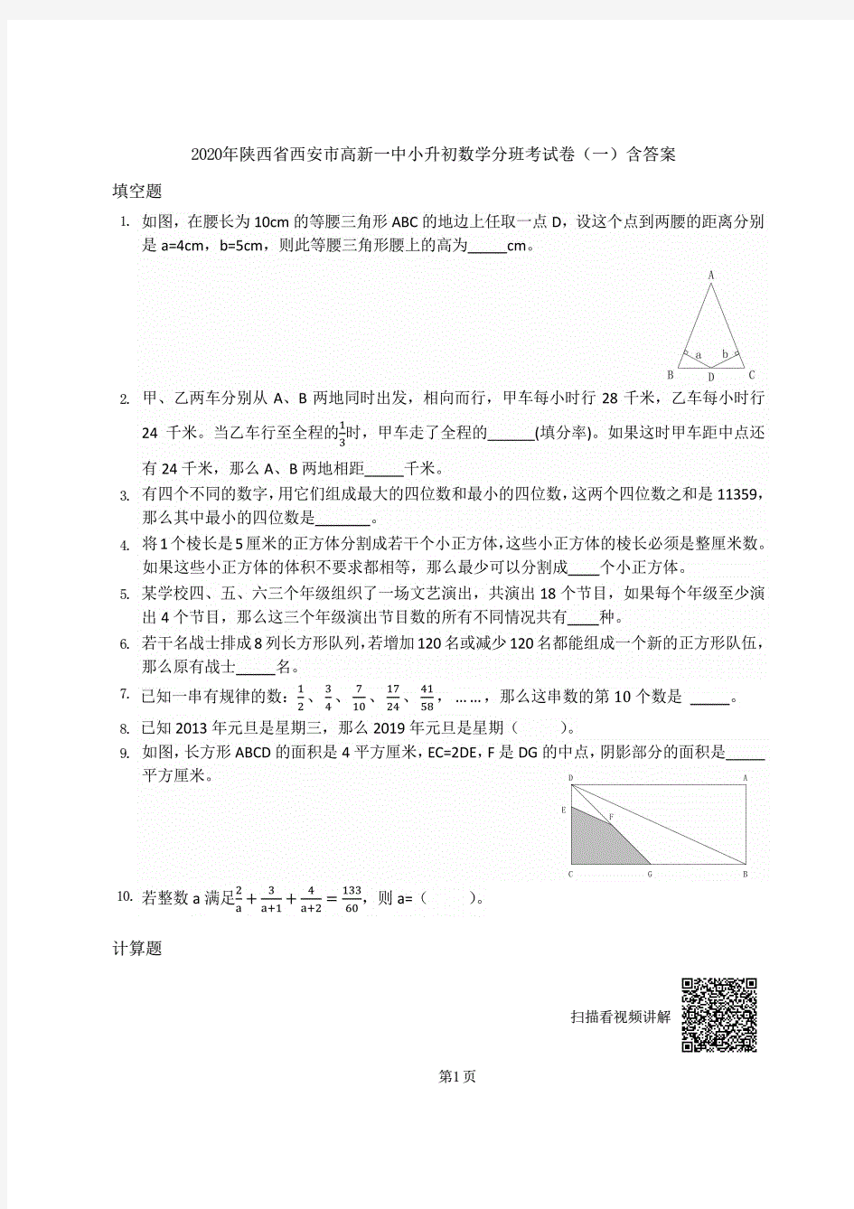 2020年陕西省西安市高新一中小升初数学分班考试卷(一)含答案