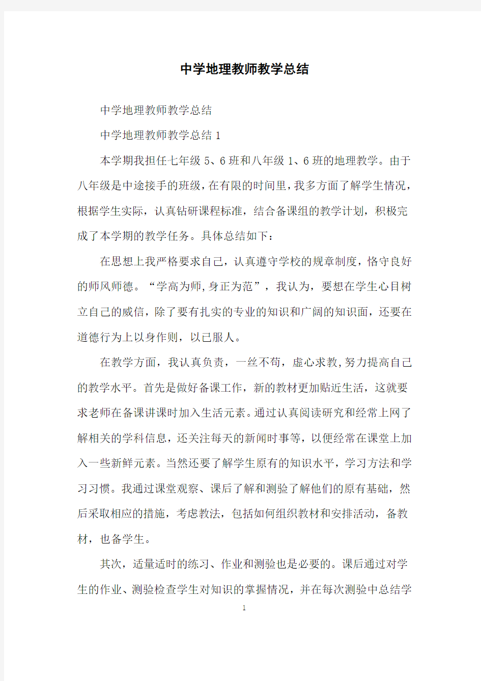 中学地理教师教学总结