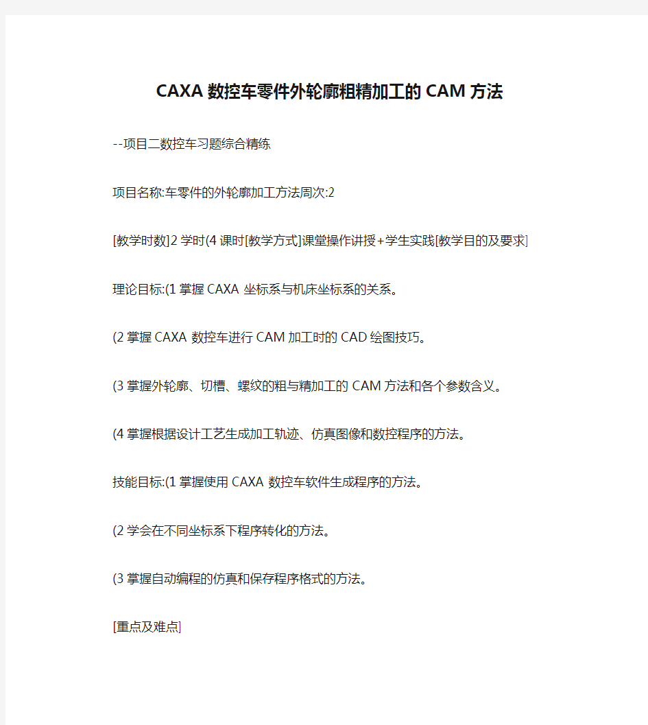 第2讲CAXA数控车零件外轮廓粗精加工的CAM方法(精)