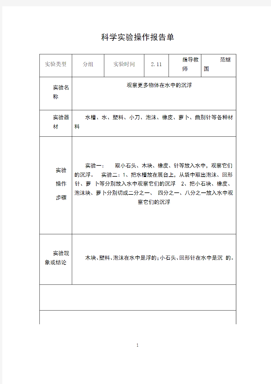 五年级下册科学实验报告单