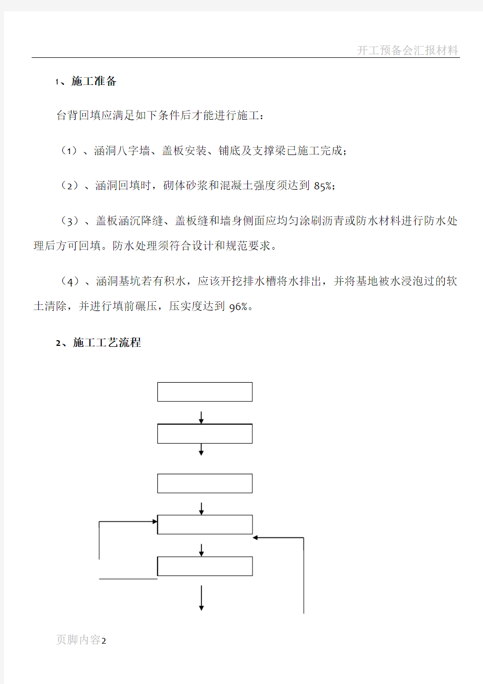 涵洞台背回填施工工法