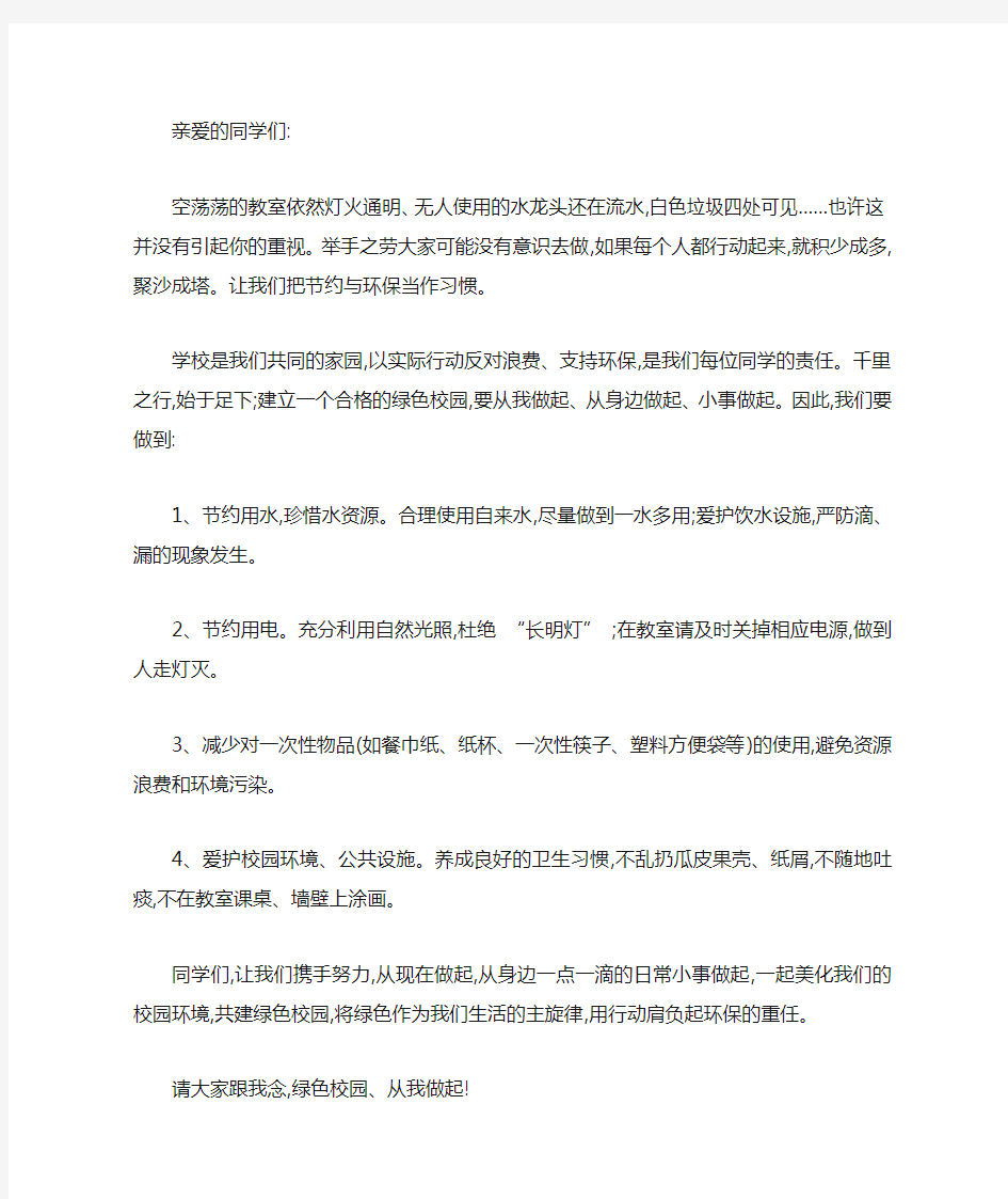 绿色校园从我做起倡议书