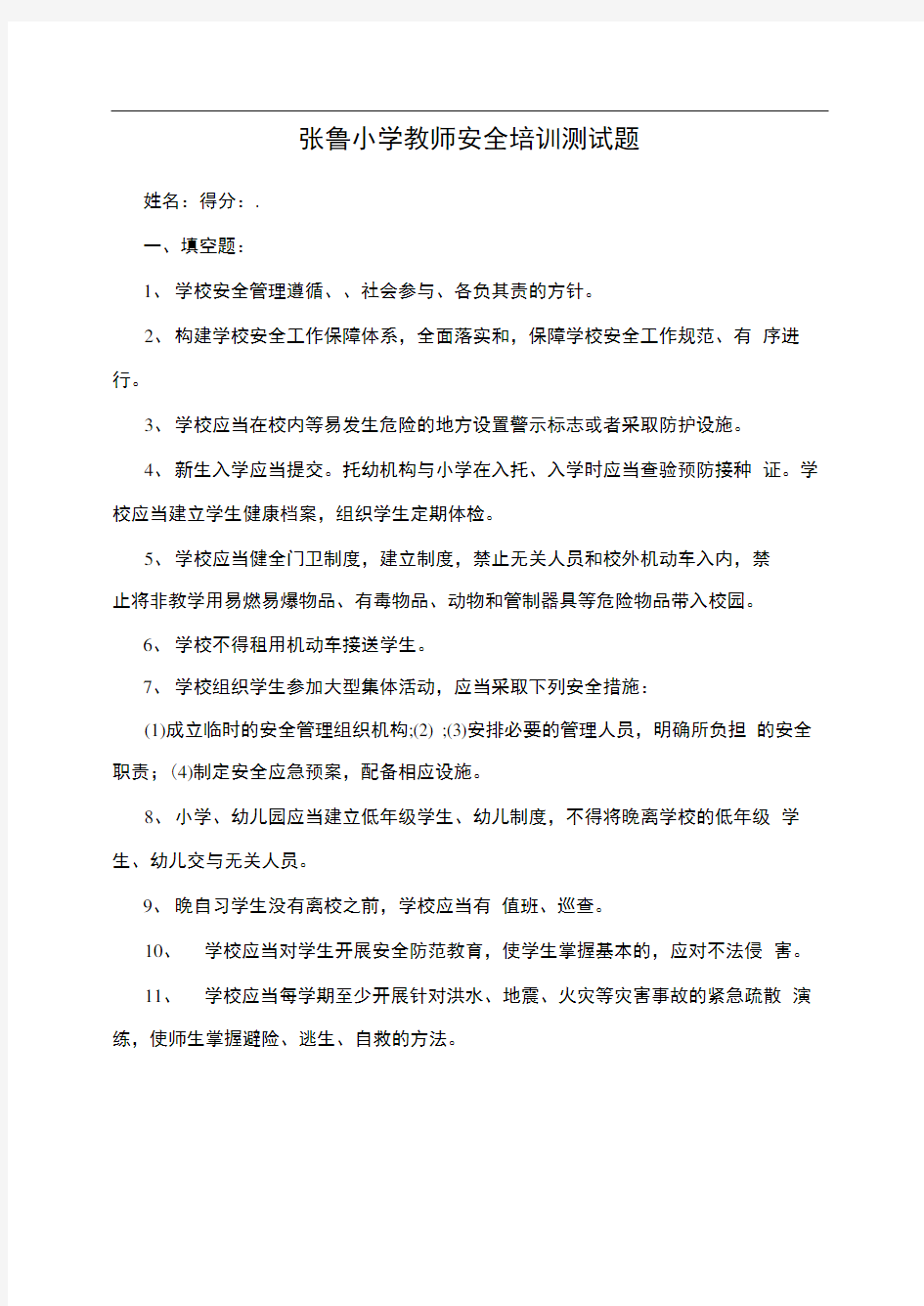 张鲁小学教师安全培训测试题