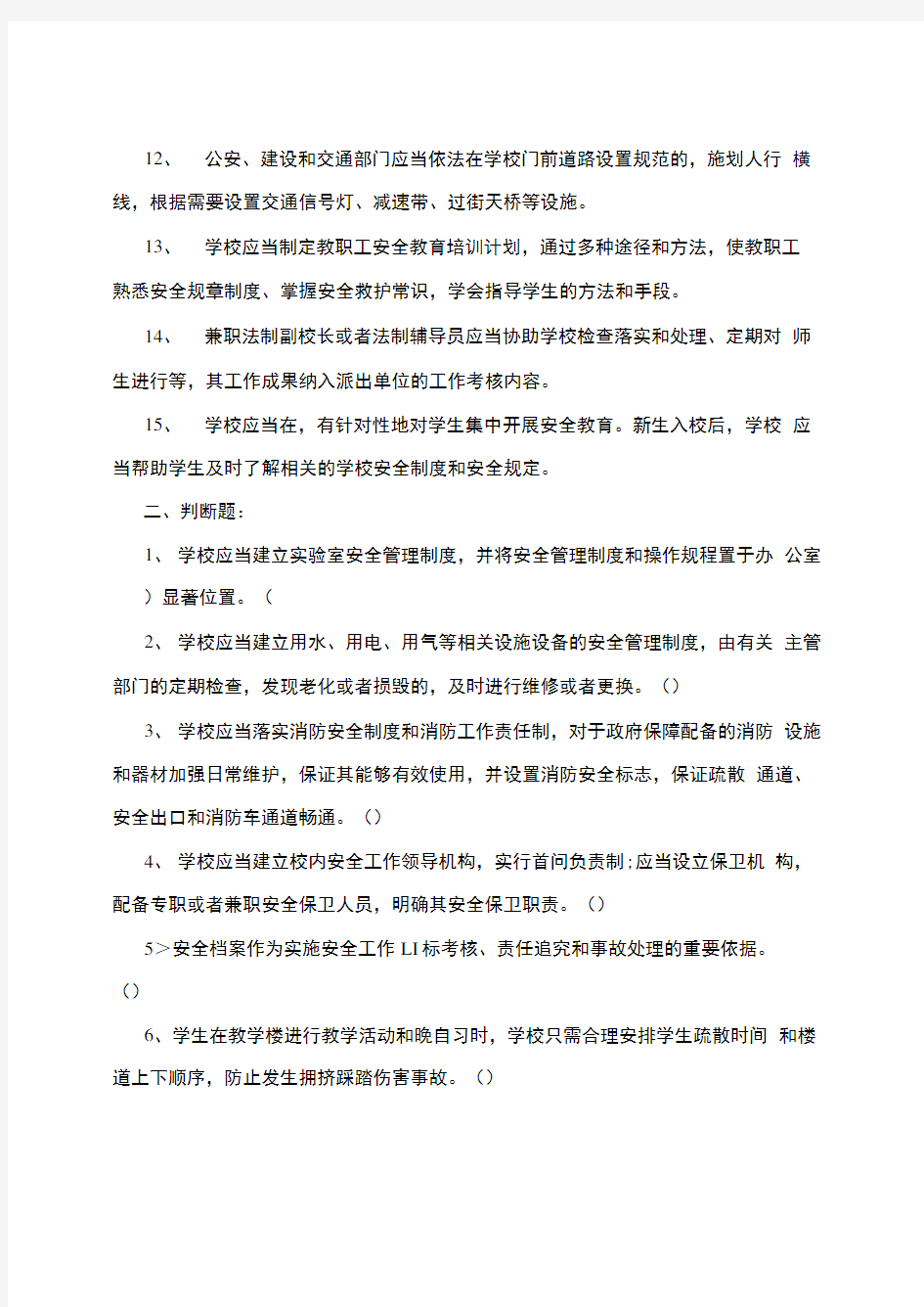 张鲁小学教师安全培训测试题