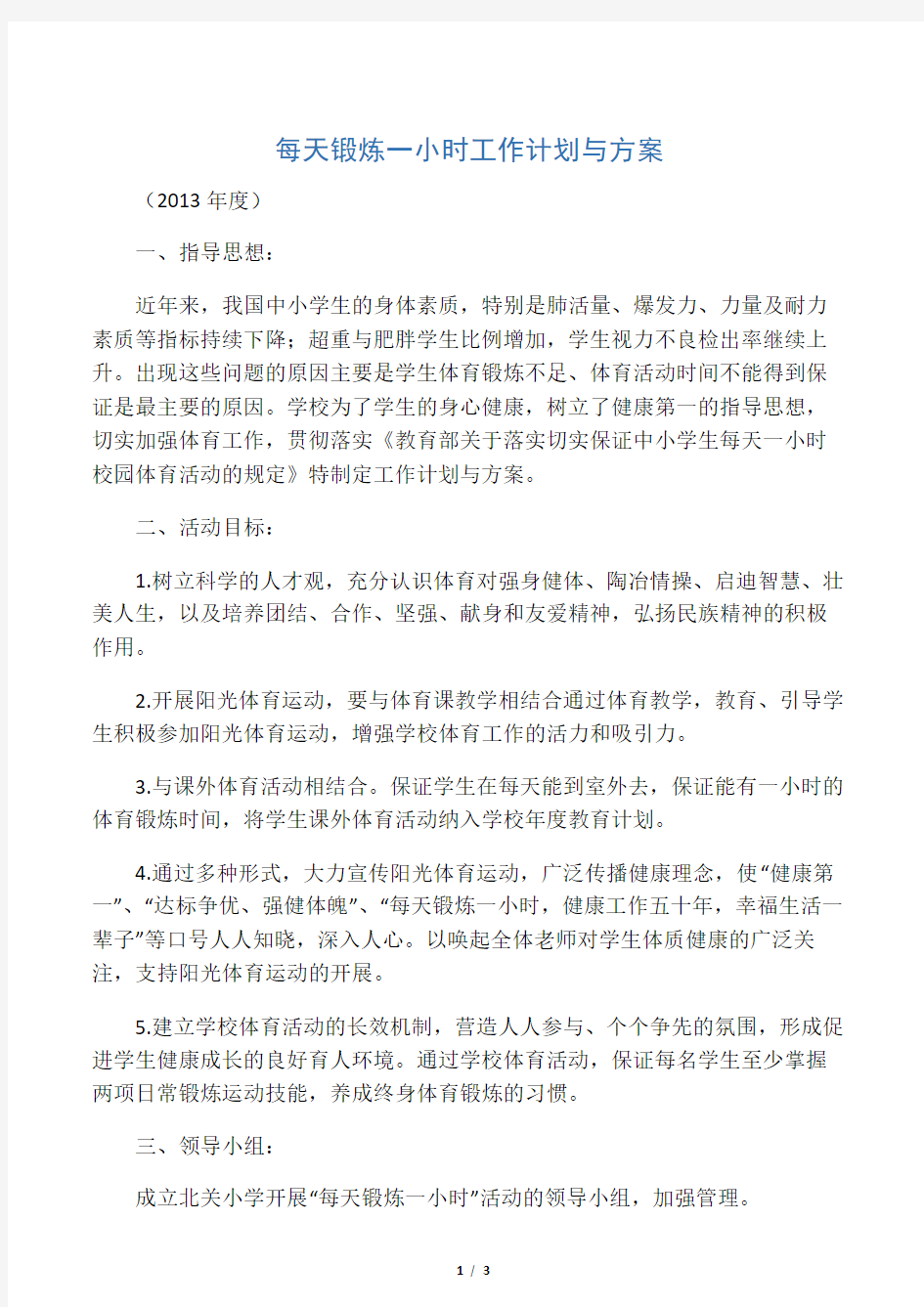 每天锻炼一小时工作计划与方案