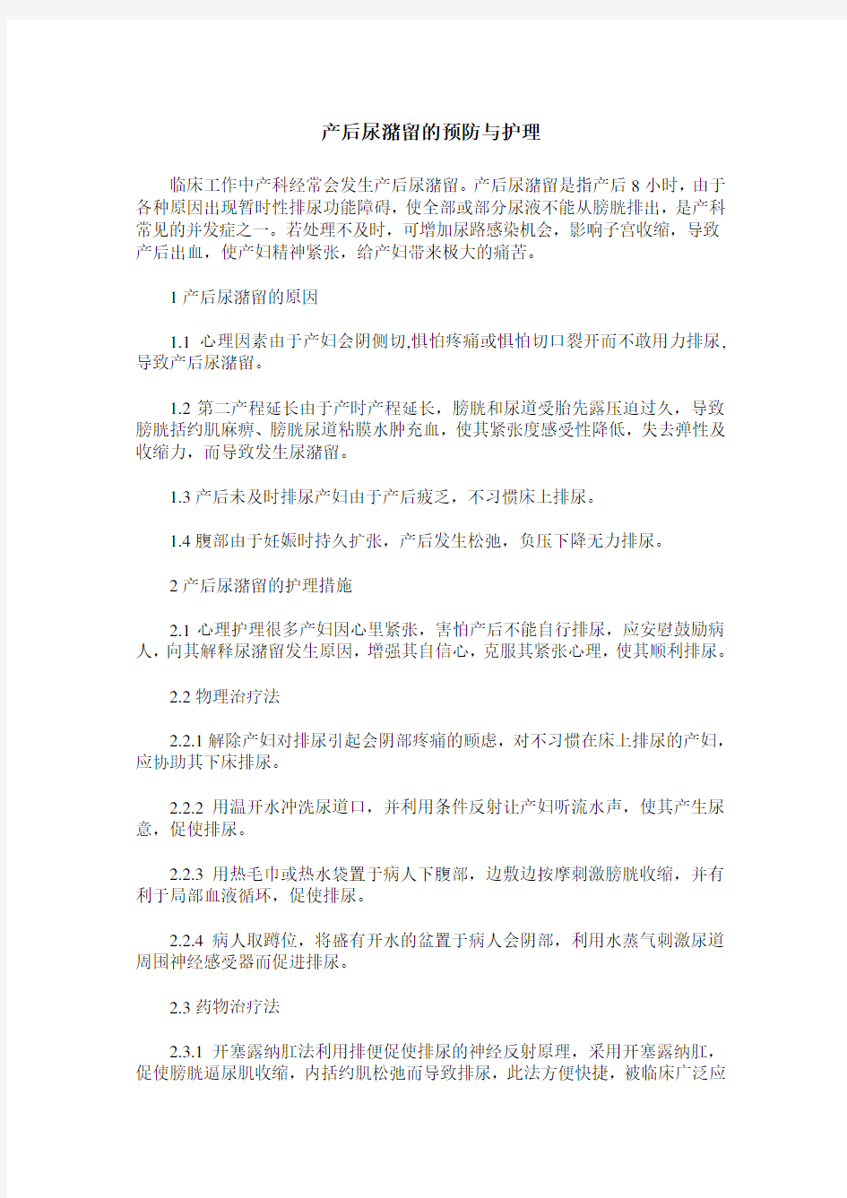 产后尿潴留的预防与护理