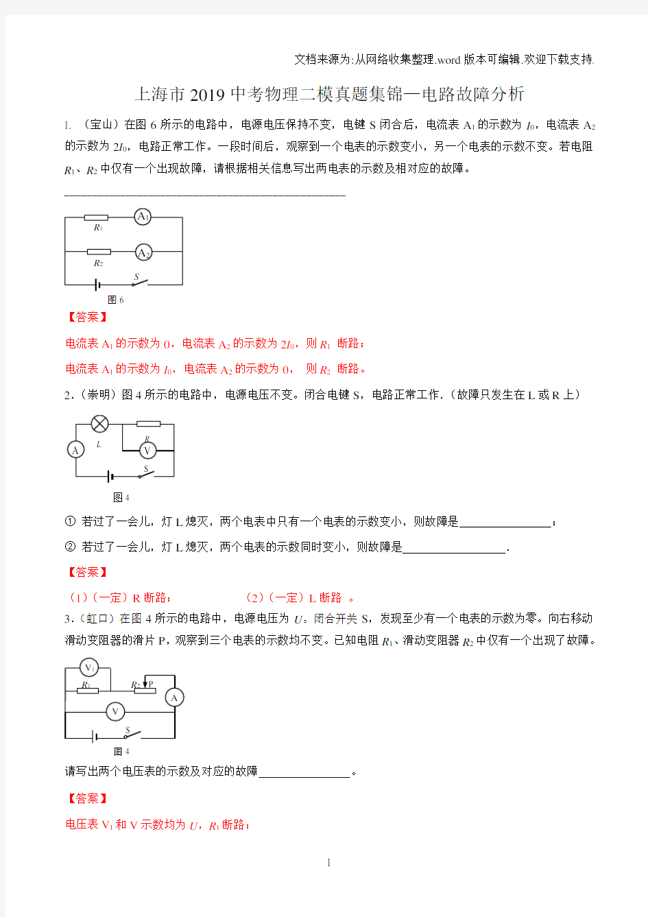 上海市2019中考物理二模真题集锦—电路故障分析【解析版】