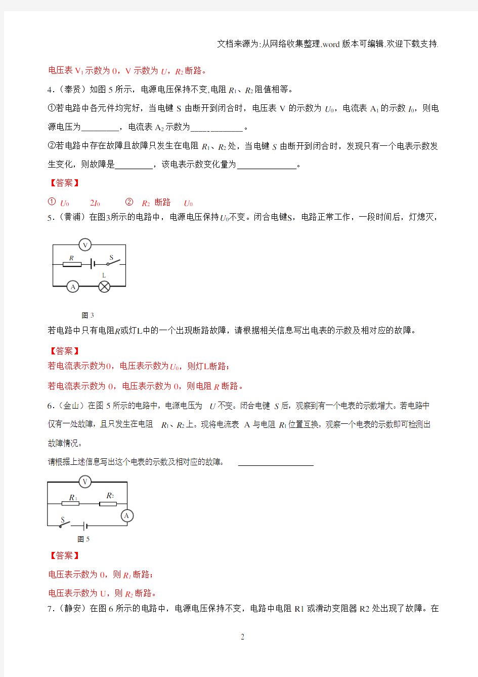 上海市2019中考物理二模真题集锦—电路故障分析【解析版】