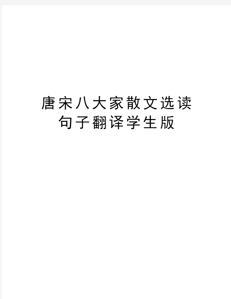 唐宋八大家散文选读句子翻译学生版讲课教案