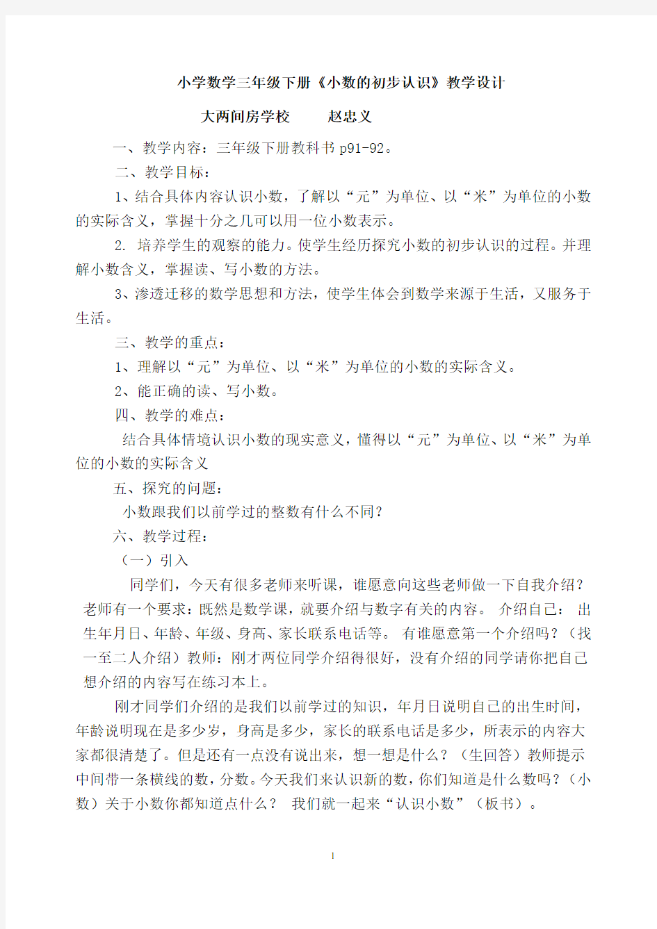 小数的初步认识教学设计