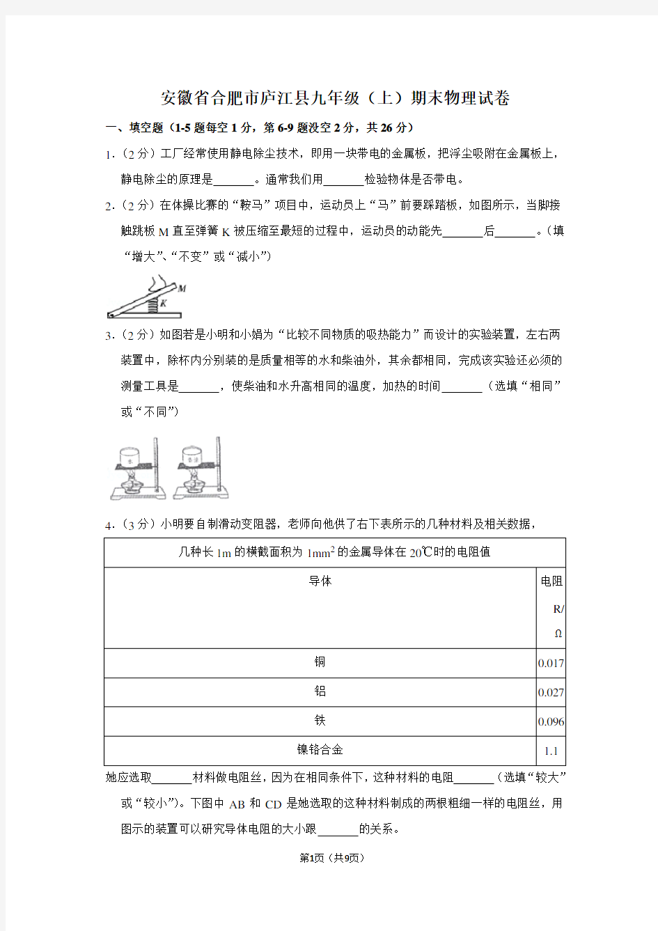 安徽省合肥市庐江县九年级(上)期末物理试卷