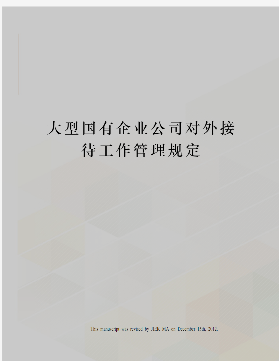 大型国有企业公司对外接待工作管理规定