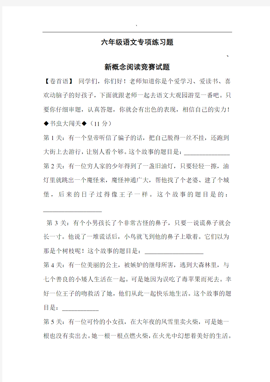 最新部编版六年级语文新概念阅读竞赛试题