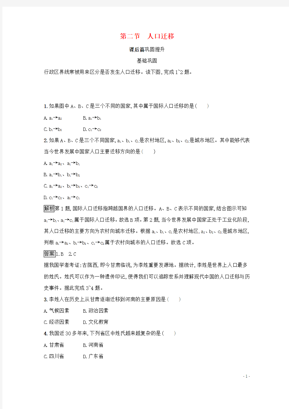 新教材高中地理第一章人口第二节人口迁移课后篇巩固提升新人教版必修第二册