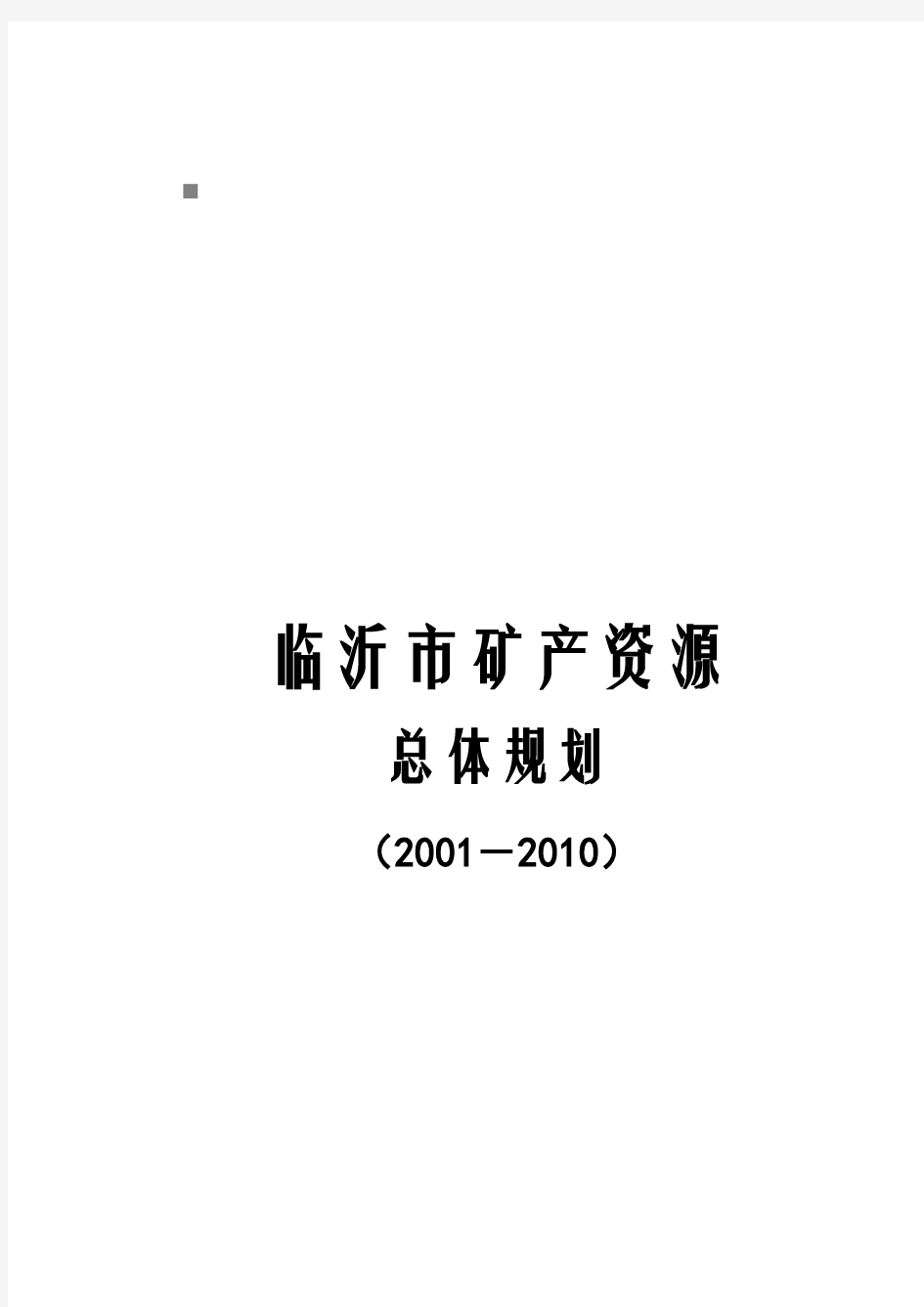 【新编】临沂市矿产资源年度总体规划