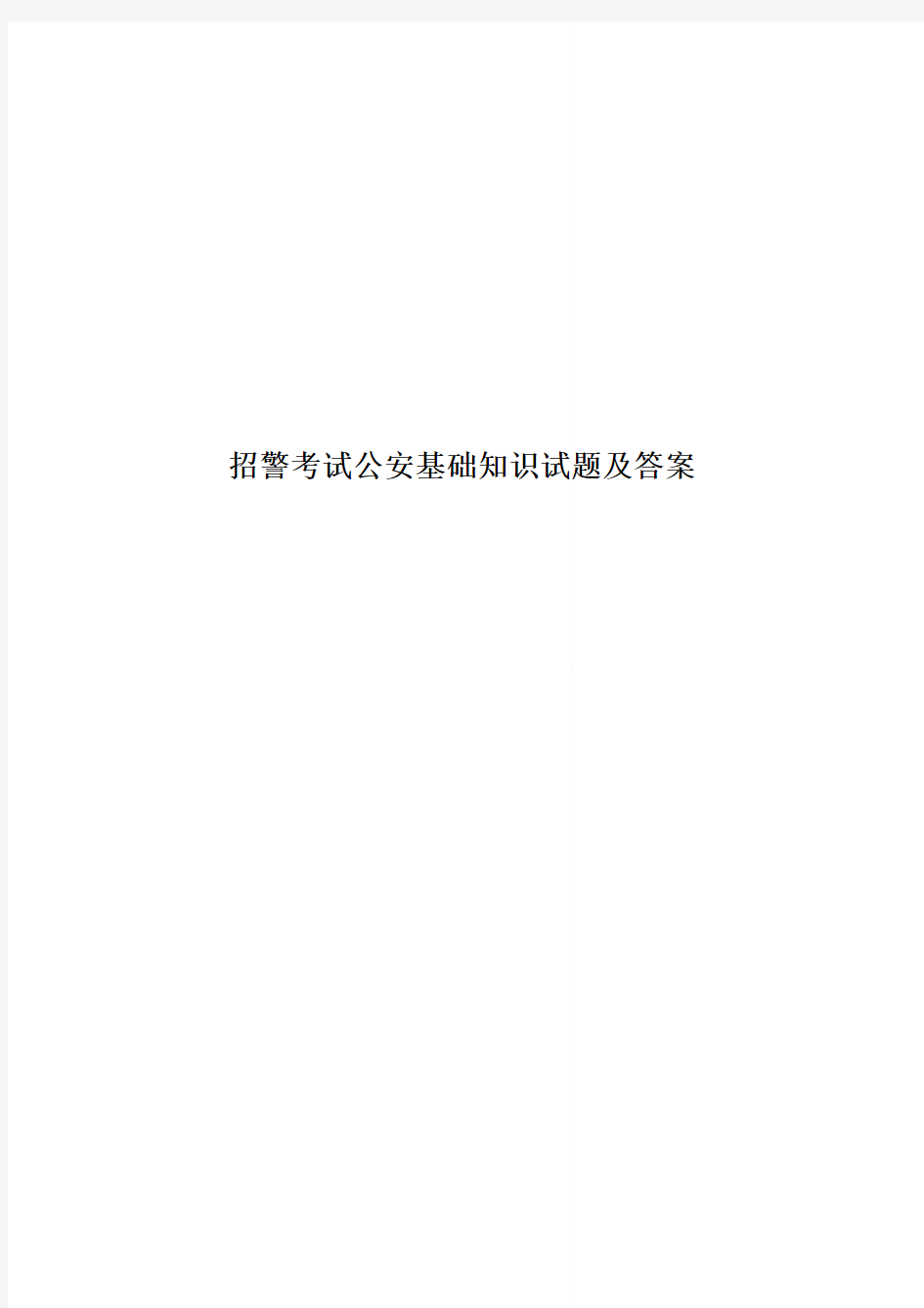 招警考试公安基础知识试题及答案