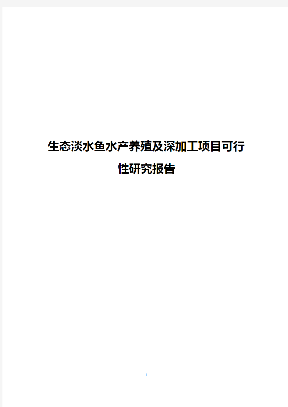 生态淡水鱼水产养殖及深加工项目可行性研究报告