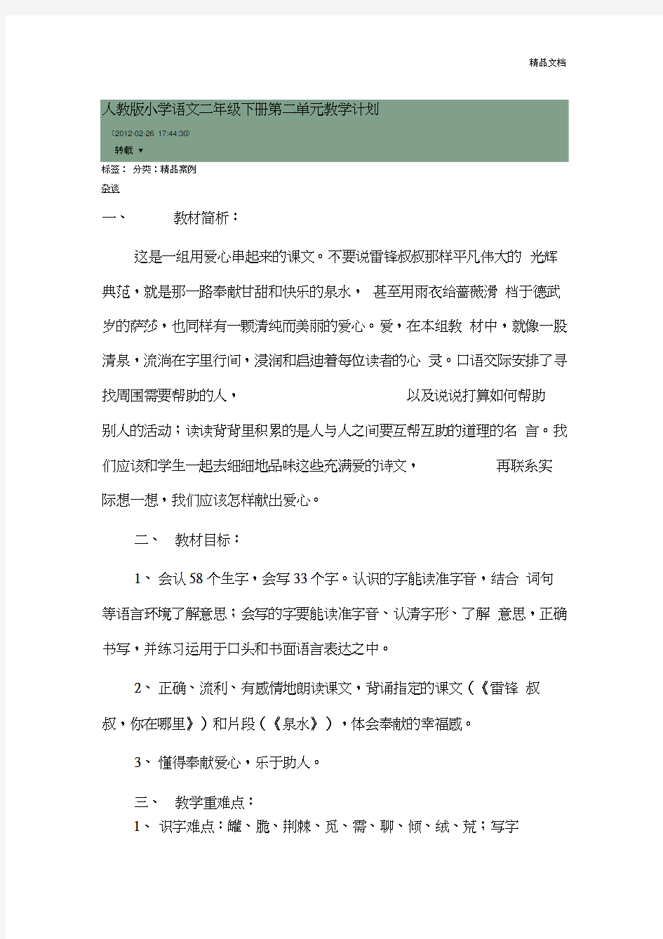 人教版小学语文二年级下册第二单元教学计划