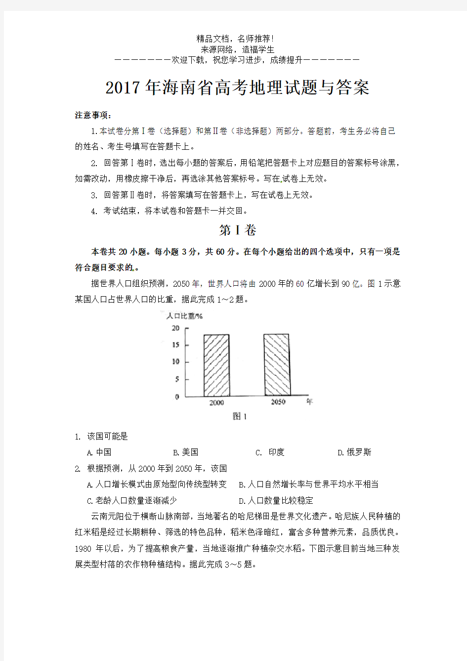 2017年高考地理试题及答案(海南卷)